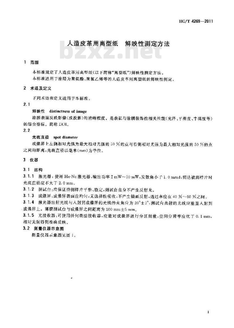 HG/T 4269-2011 人造皮革用离型纸 鲜映性测定方法