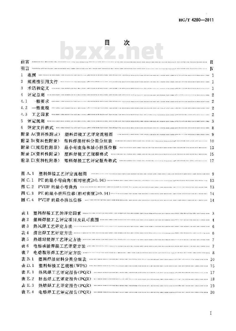 HG/T 4280-2011 塑料焊接工艺评定