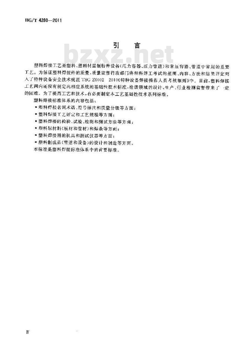 HG/T 4280-2011 塑料焊接工艺评定
