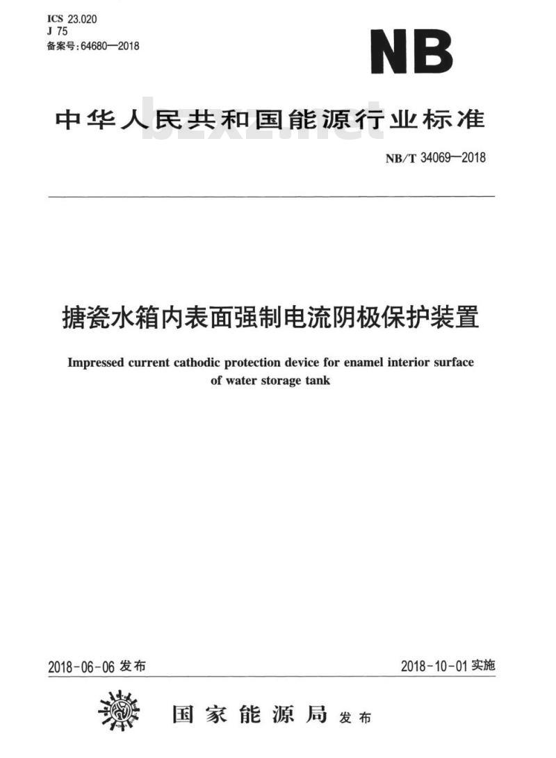 NB/T 34069-2018 搪瓷水箱内表面强制电流阴极保护装置