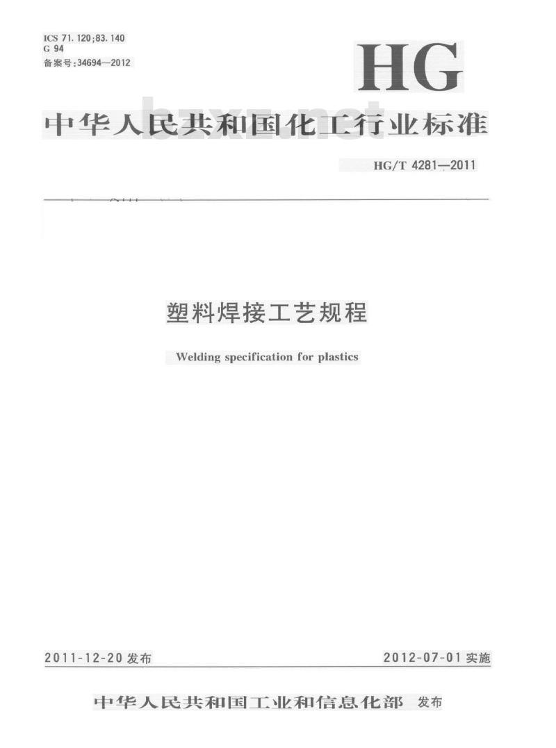 HG/T 4281-2011 塑料焊接工艺规程