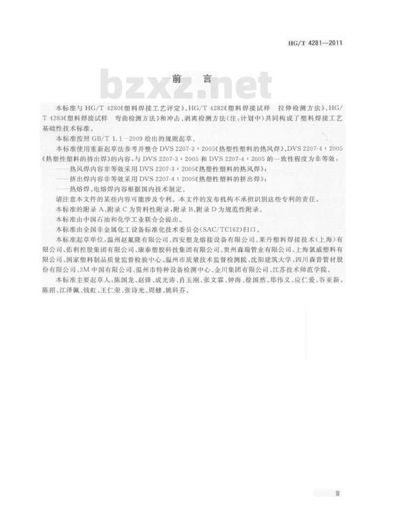 HG/T 4281-2011 塑料焊接工艺规程