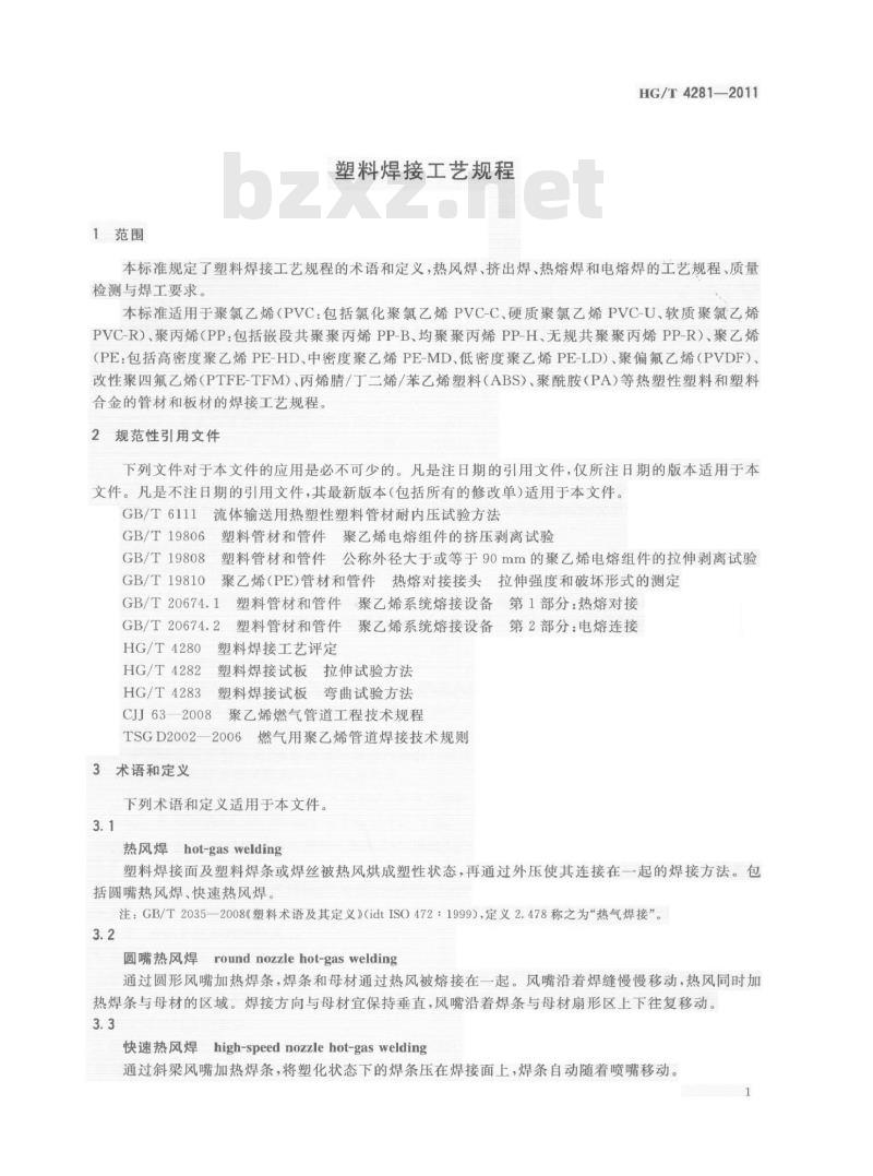 HG/T 4281-2011 塑料焊接工艺规程