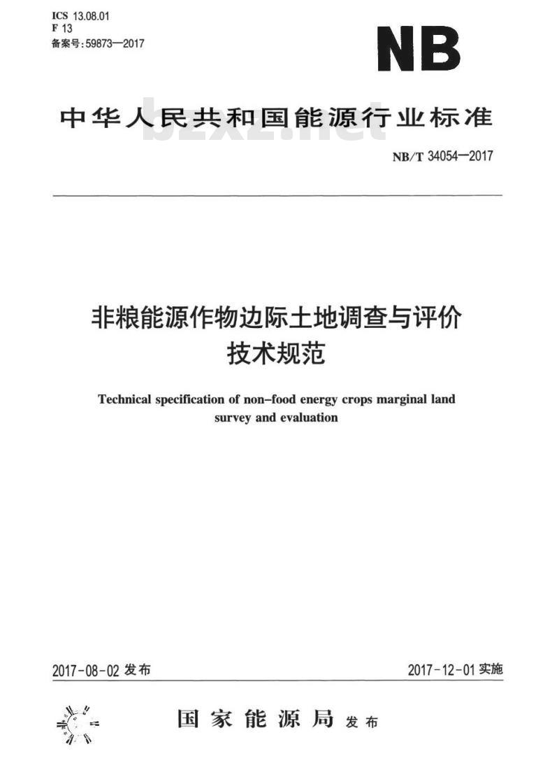 NB/T 34054-2017 非粮能源作物边际土地调查与评价技术规范