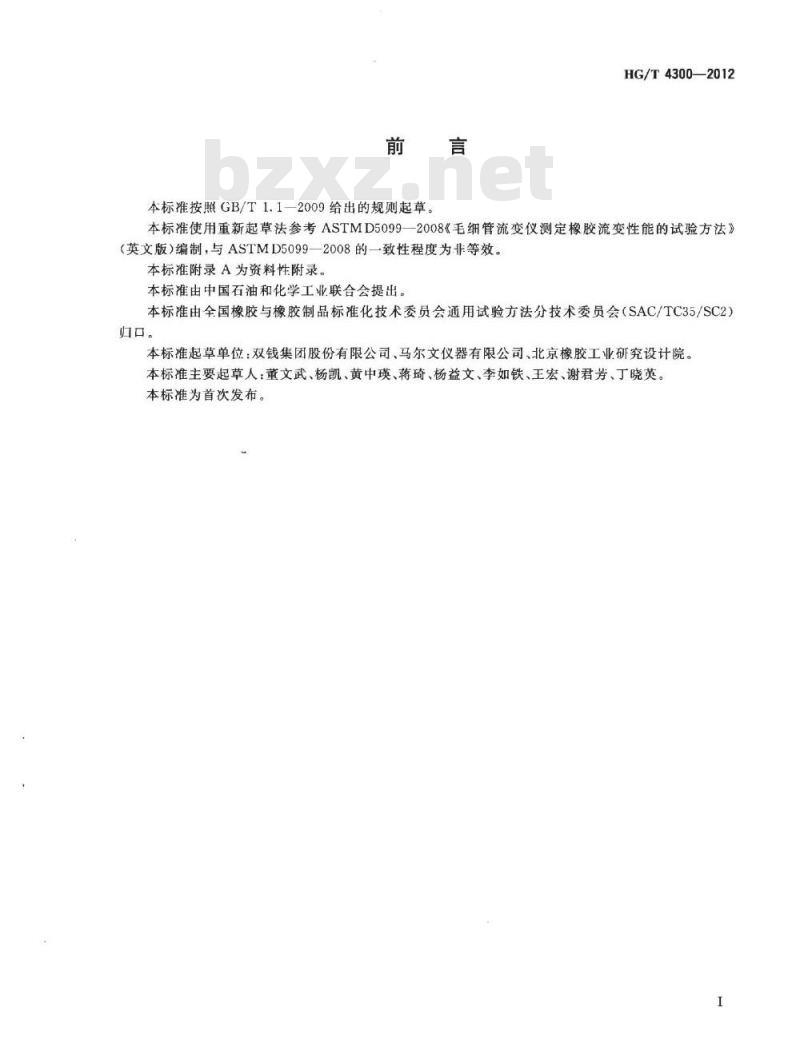 HG/T 4300-2012 橡胶流变性能的测定 柱塞式毛细管流变仪法