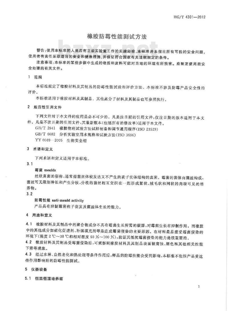 HG/T 4301-2012 橡胶防霉性能测试方法