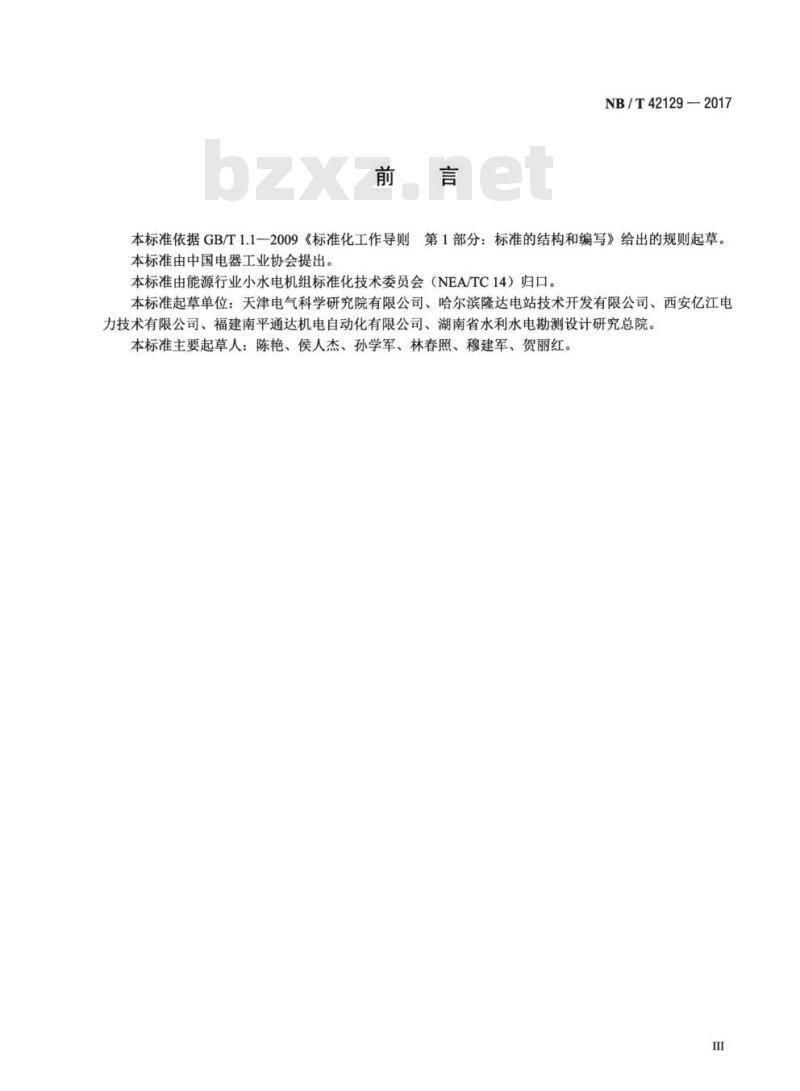 NB/T 42129-2017 小水电机组自动化元件(装置)及其系统基本技术条件