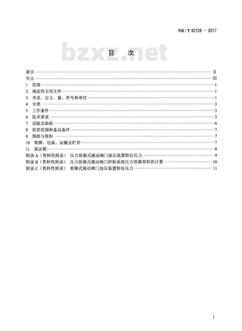 NB/T 42128-2017 小型水轮机进水阀门门控制系统基本技术条件