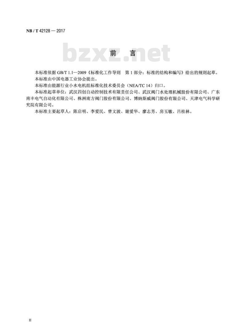 NB/T 42128-2017 小型水轮机进水阀门门控制系统基本技术条件