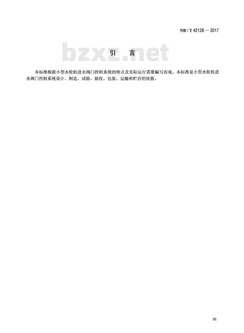 NB/T 42128-2017 小型水轮机进水阀门门控制系统基本技术条件
