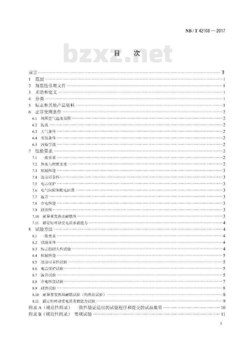 NB/T 42108-2017 家用和类似用途低压电路用的连接器件汇流排