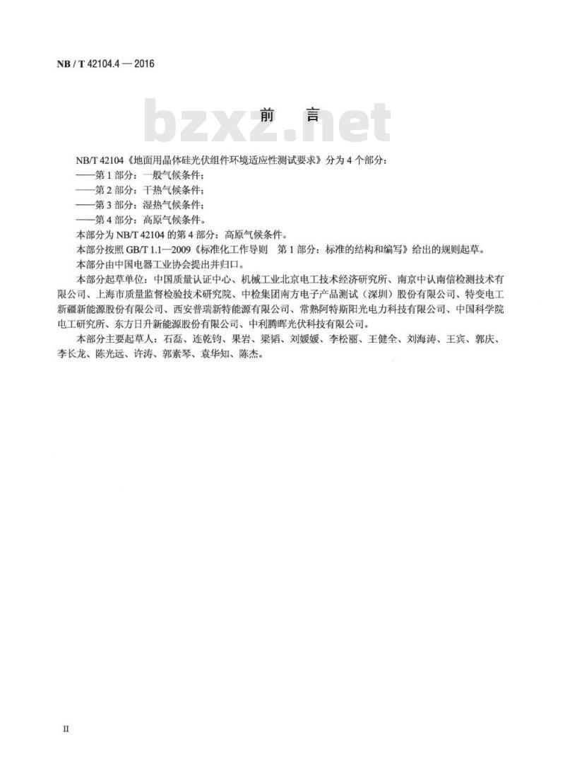 NB/T 42104.4-2016 地面用晶体硅光伏组件环境适应性测试要求第4部分:高原气候条件