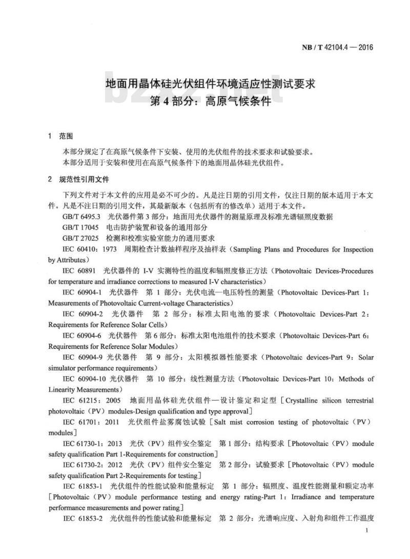 NB/T 42104.4-2016 地面用晶体硅光伏组件环境适应性测试要求第4部分:高原气候条件