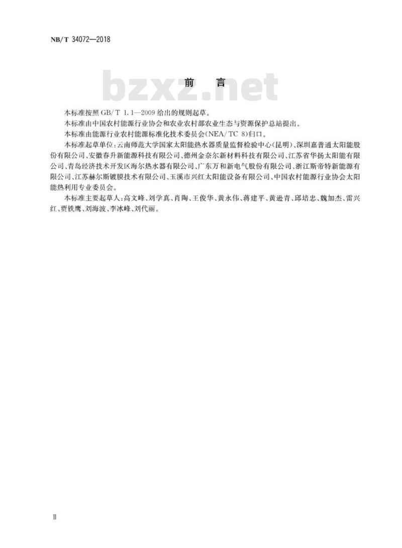 NB/T 34072-2018 平板型太阳能集热器吸热体耐候性技术规范