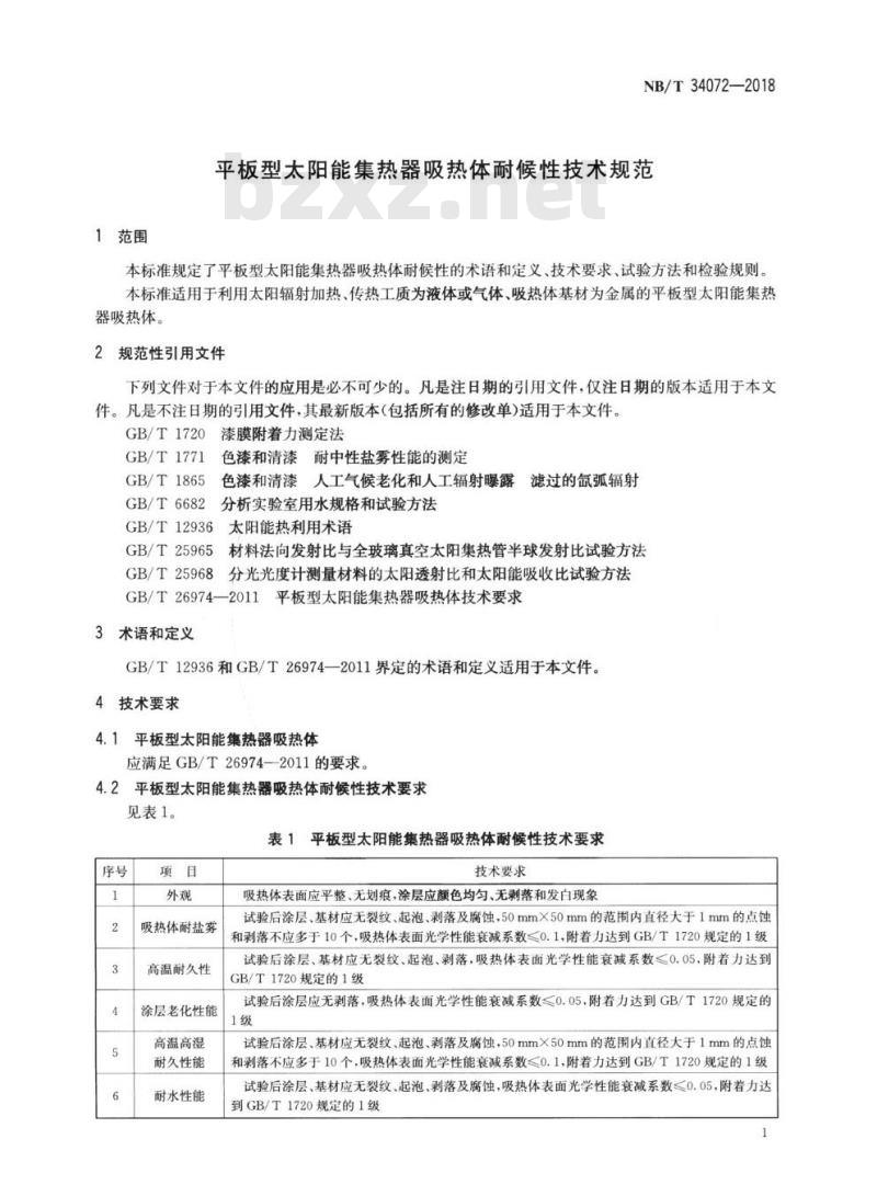 NB/T 34072-2018 平板型太阳能集热器吸热体耐候性技术规范