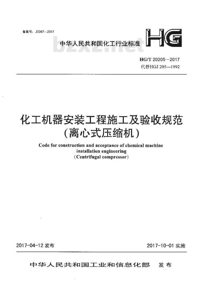 HG/T 20205-2017 代替 HGJ 205-1992 化工机器安装工程施工及验收规范(离心式压缩机)