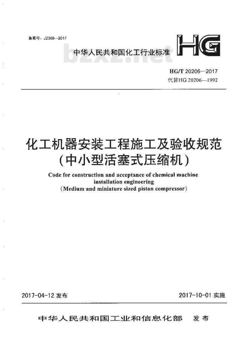 HG/T 20206-2017 代替 HG 20206-1992 化工机器安装工程施工及验收规范(中小型活塞式压缩机)