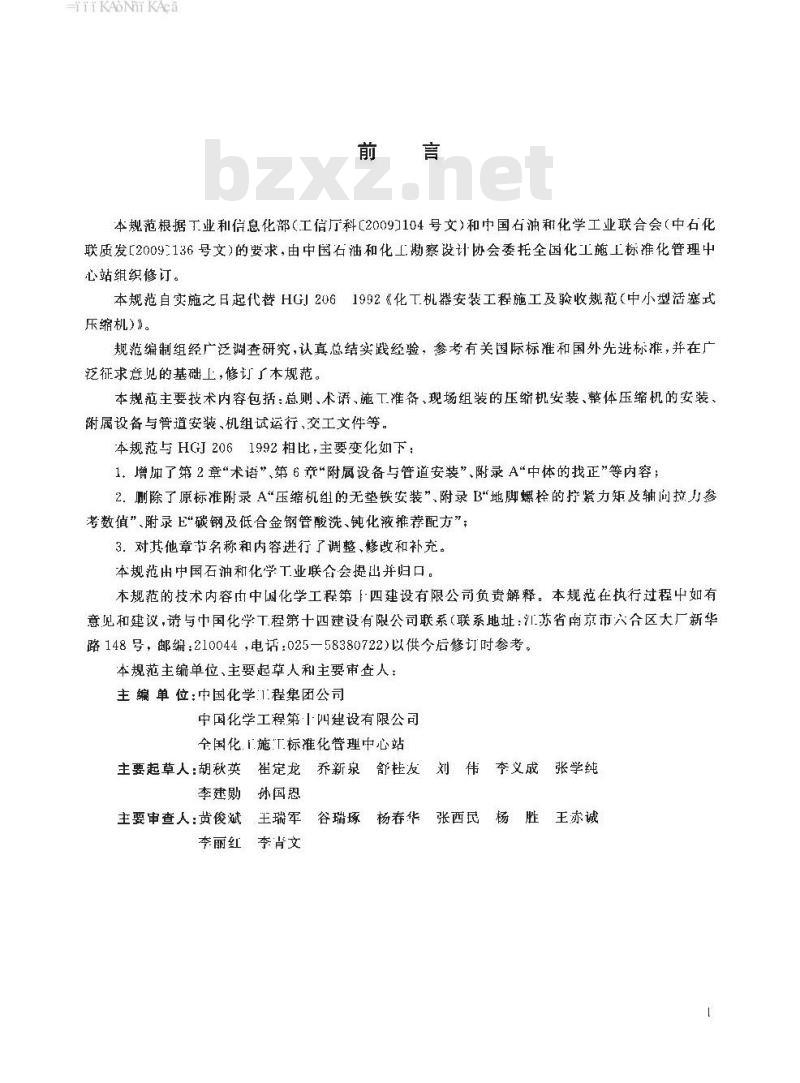 HG/T 20206-2017 代替 HG 20206-1992 化工机器安装工程施工及验收规范(中小型活塞式压缩机)