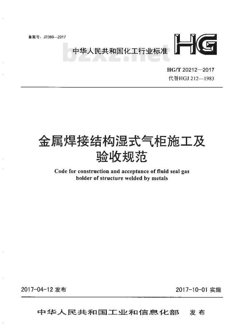 HG/T 20212-2017 代替 HGJ 212-1983 金属焊接结构湿式气柜施工及验收规范