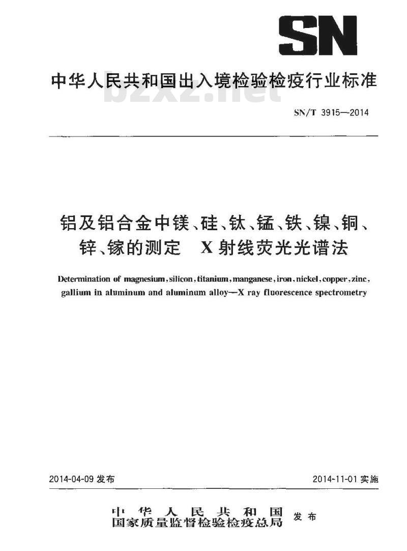 SN/T 3915-2014 铝及铝合金中镁、硅钛、锰、铁、镍、铜、锌、镓的测定X射线荧光光谱法