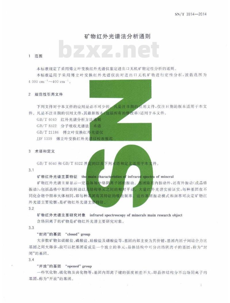 SN/T 3914-2014 矿物红外光谱法分析通则