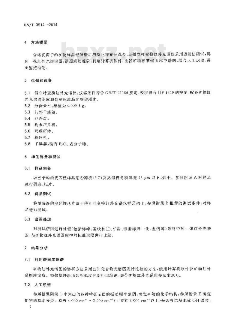 SN/T 3914-2014 矿物红外光谱法分析通则