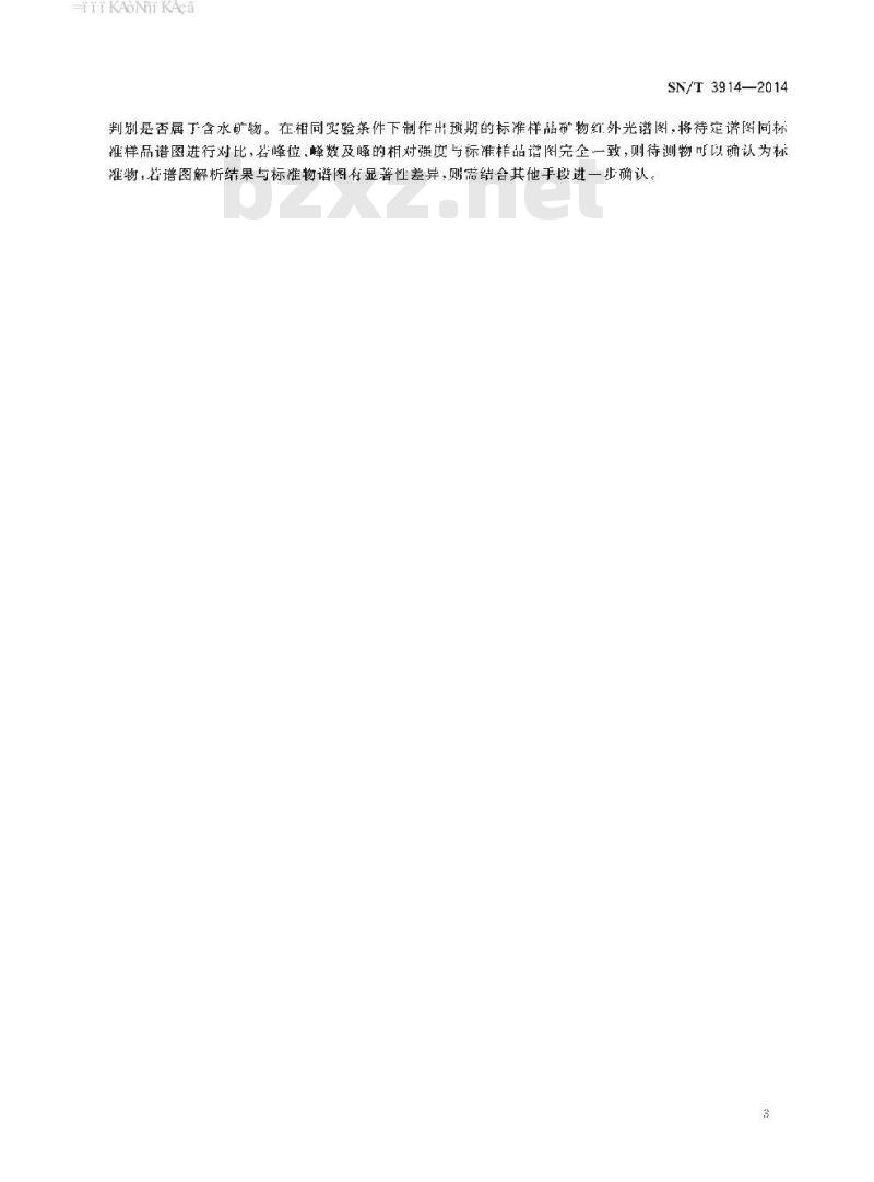 SN/T 3914-2014 矿物红外光谱法分析通则