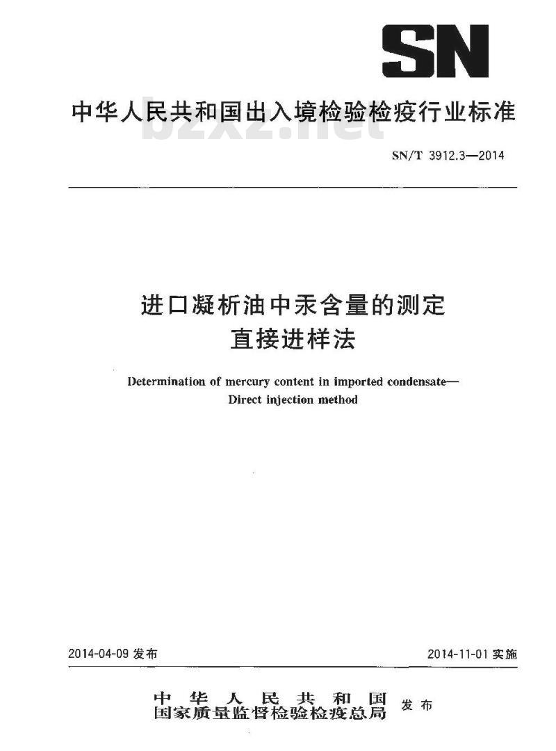 SN/T 3912.3-2014 进口凝析油中汞含量的测定直接进样法