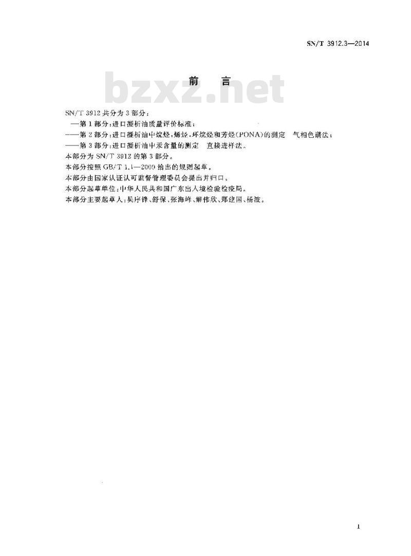 SN/T 3912.3-2014 进口凝析油中汞含量的测定直接进样法