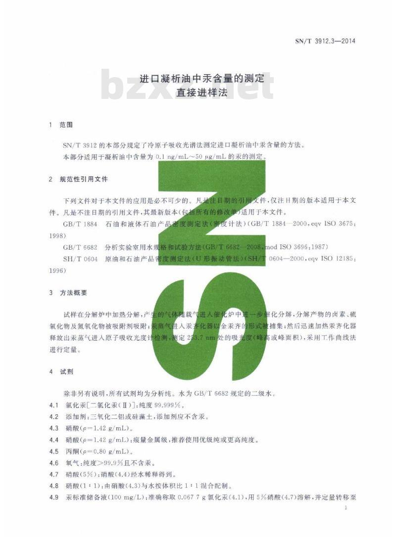 SN/T 3912.3-2014 进口凝析油中汞含量的测定直接进样法