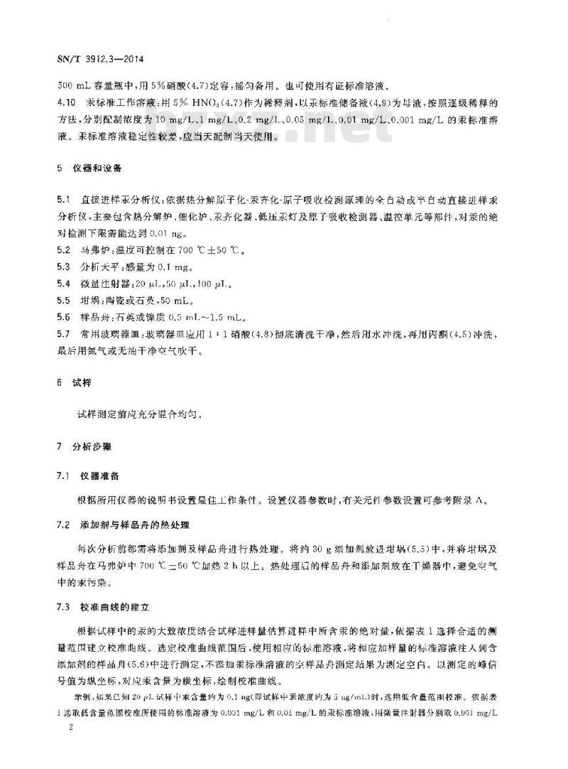SN/T 3912.3-2014 进口凝析油中汞含量的测定直接进样法