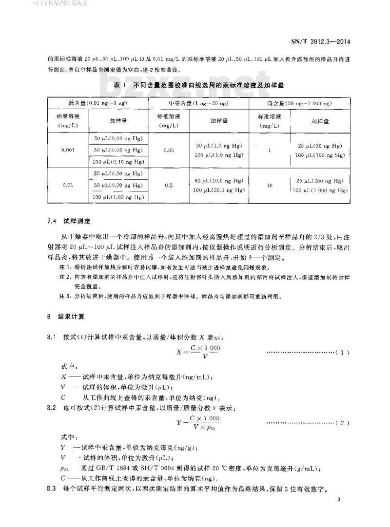 SN/T 3912.3-2014 进口凝析油中汞含量的测定直接进样法