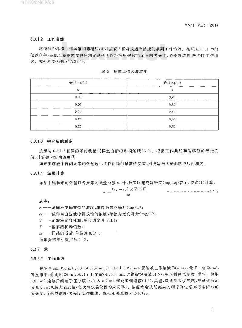 SN/T 3923-2014 进出口木制品中镉、铅、汞的测定原子吸收光谱法
