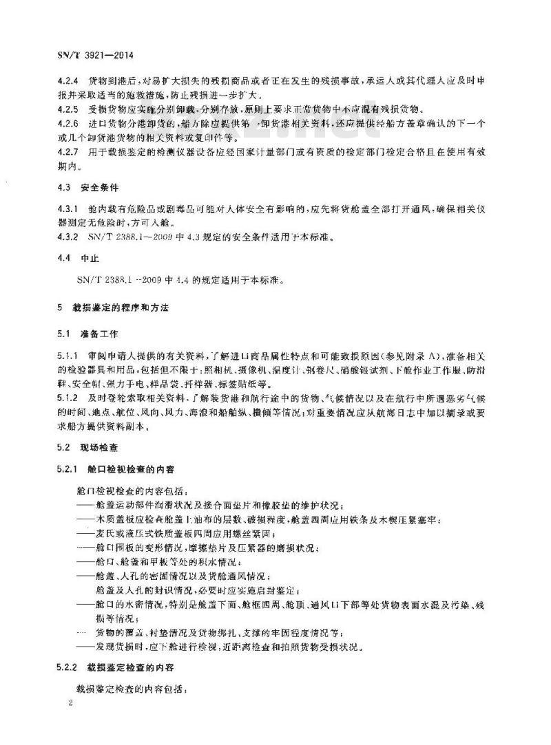 SN/T 3921-2014 进口商品残损鉴定规程载损鉴定