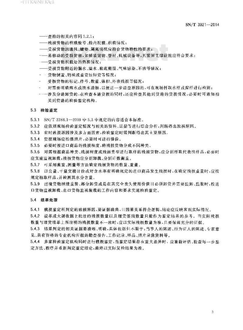 SN/T 3921-2014 进口商品残损鉴定规程载损鉴定
