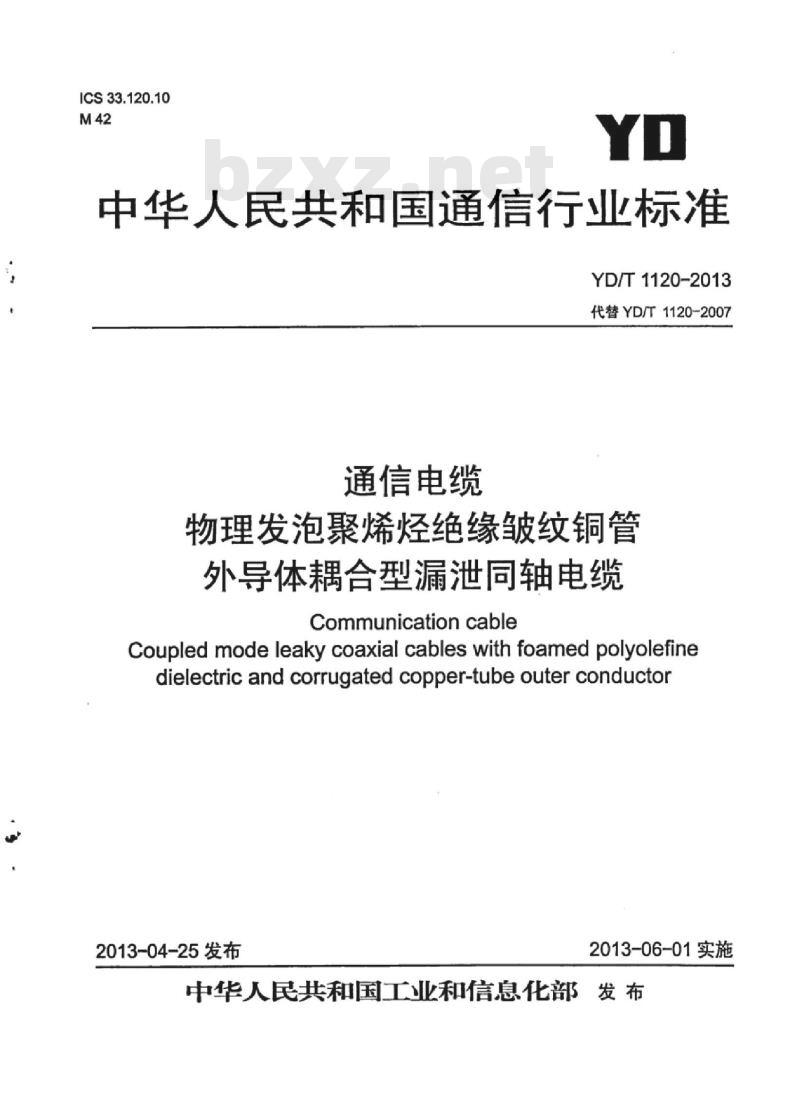 YD/T 1120-2013 代替 YD/T 1120-2007 通信电缆物理发泡聚烯烃绝缘皱纹铜管外导体耦合型漏泄同轴电缆