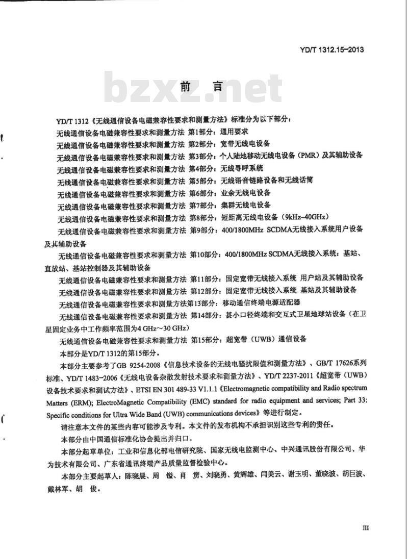 YD/T 1312.15-2013 无线通信设备电磁兼容性要求和测量方法 第15部分:超宽带(UWB)通信设备