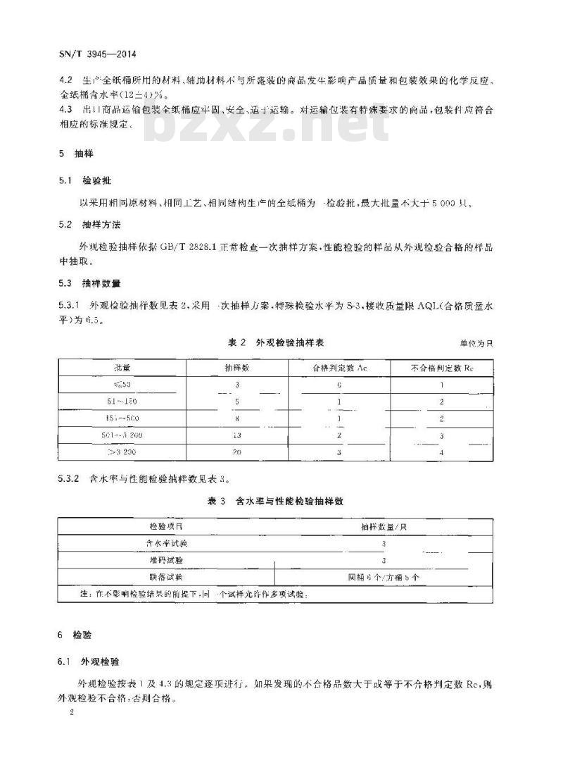 SN/T 3945-2014 出口商品运输包装全纸桶检验规程