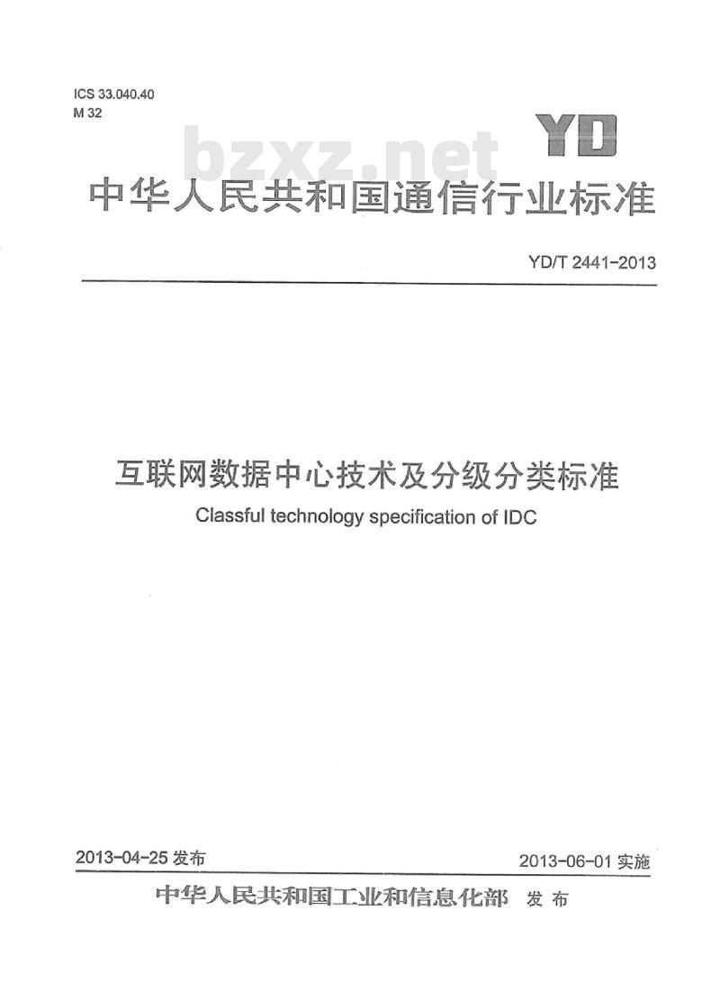 YD/T 2441-2013 互联网数据中心技术及分级分类标准