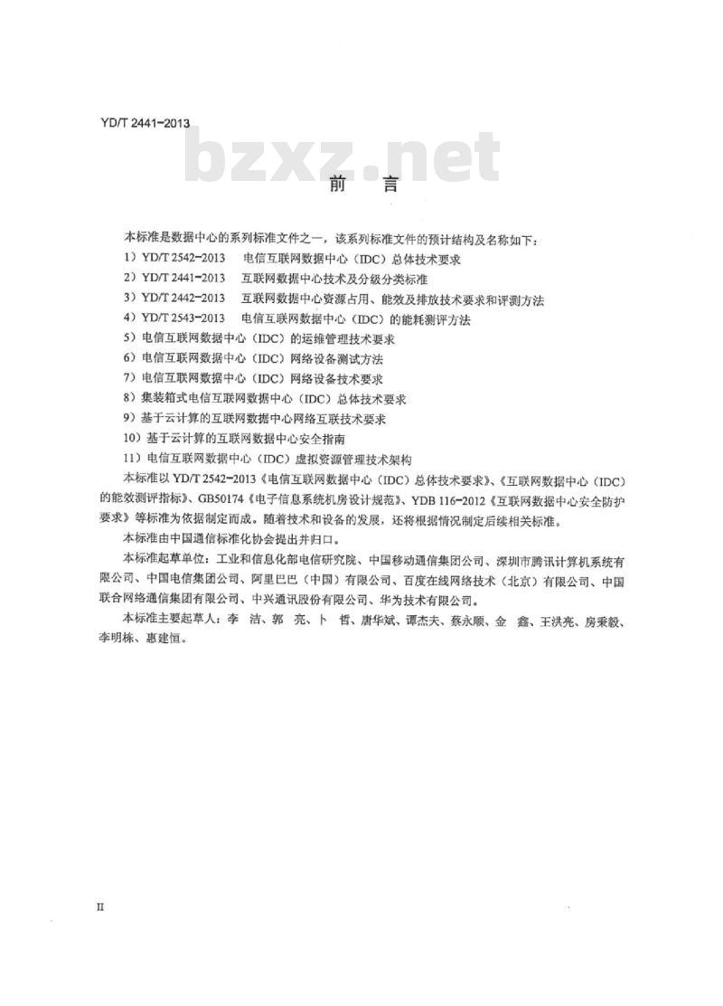 YD/T 2441-2013 互联网数据中心技术及分级分类标准