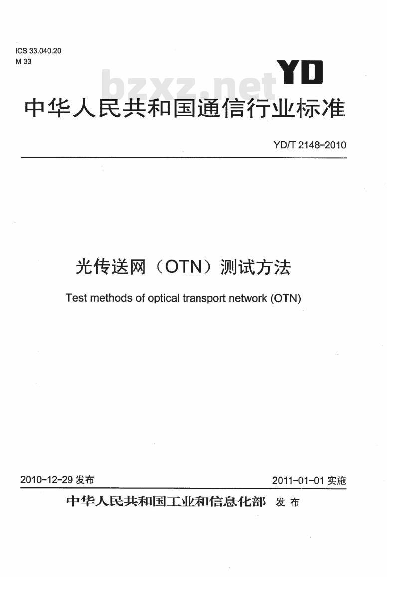 YD/T 2148-2010 光传送网(OTN)测试方法
