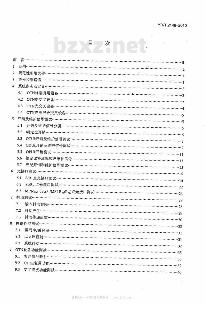 YD/T 2148-2010 光传送网(OTN)测试方法