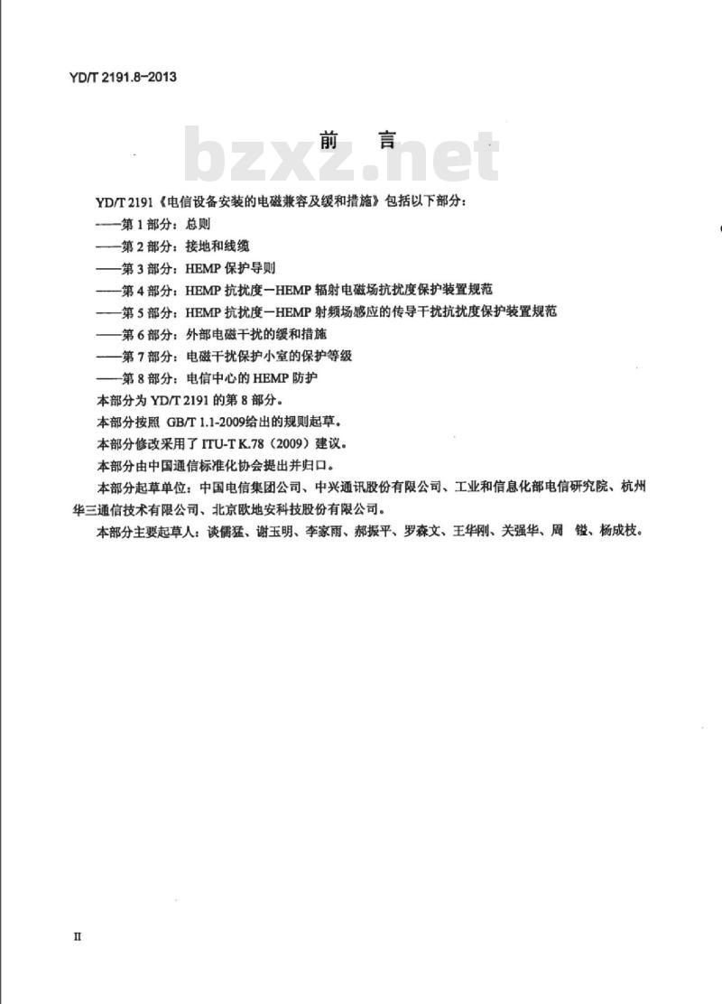 YD/T 2191.8-2013 电信设备安装的电磁兼容及缓和措施 第8部分:电信中心的 HEMP 防护