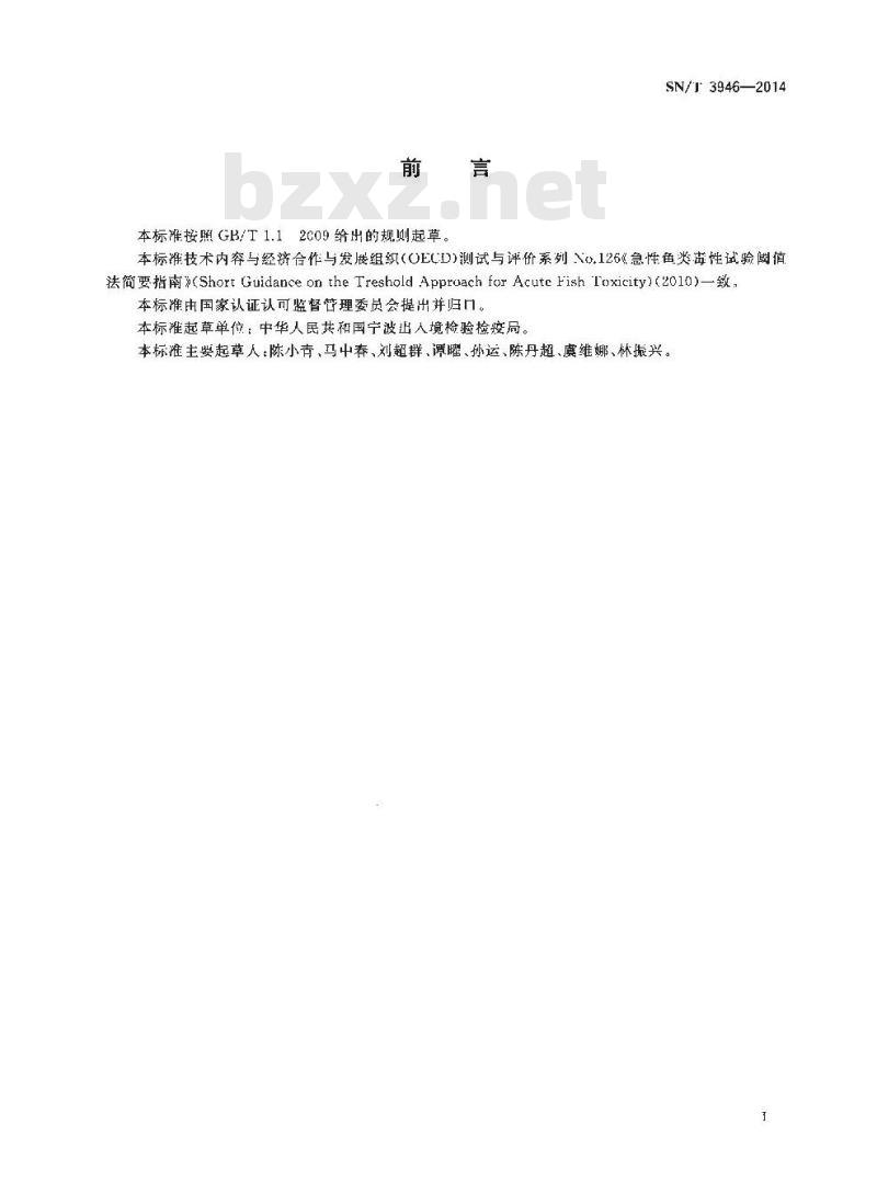 SN/T 3946-2014 化学品鱼类急性毒性试验阈值法