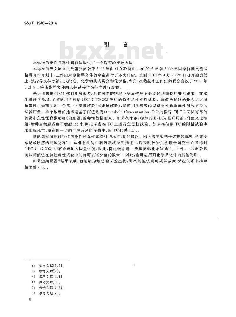 SN/T 3946-2014 化学品鱼类急性毒性试验阈值法