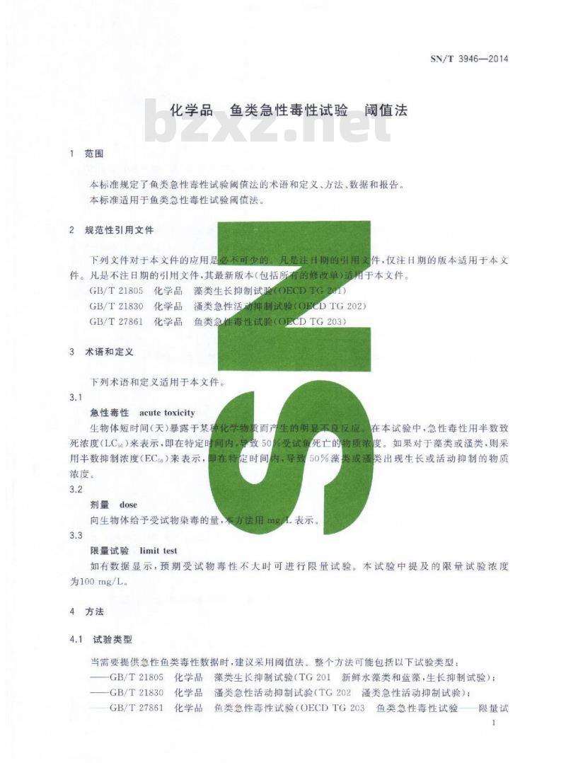 SN/T 3946-2014 化学品鱼类急性毒性试验阈值法