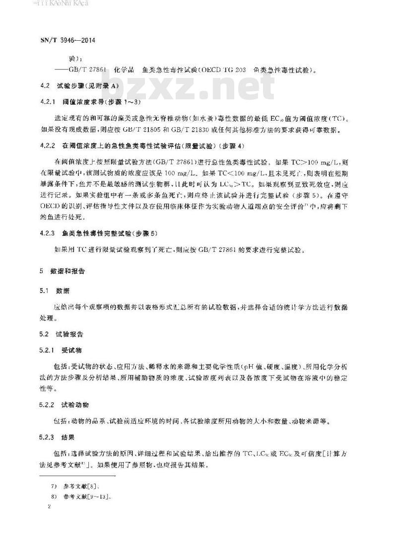 SN/T 3946-2014 化学品鱼类急性毒性试验阈值法