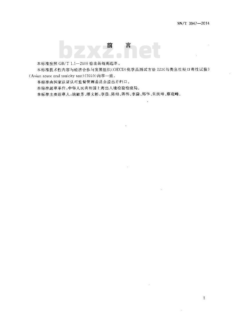 SN/T 3947-2014 化学品鸟类急性经口毒性试验