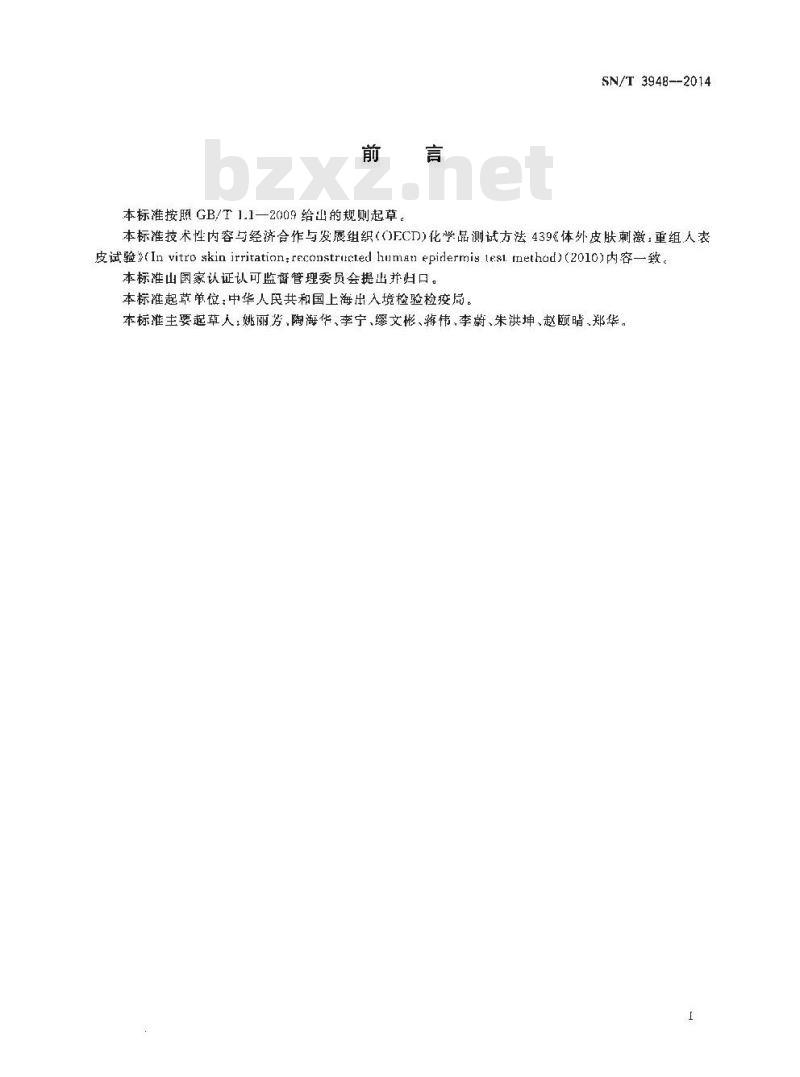 SN/T 3948-2014 化学品体外皮肤刺激:重组人表皮试验