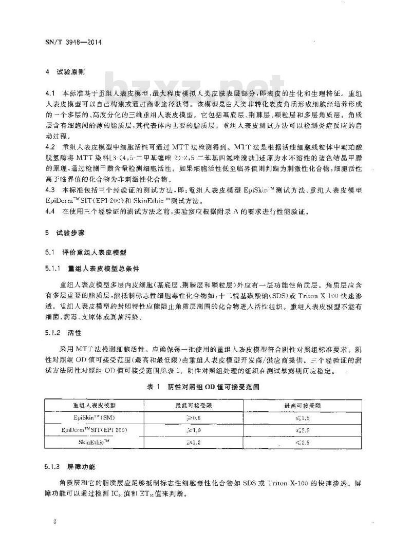SN/T 3948-2014 化学品体外皮肤刺激:重组人表皮试验